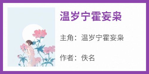 温岁宁霍妄枭