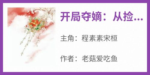 开局夺嫡：从捡了个母老虎老婆开始