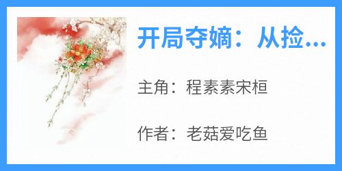 开局夺嫡：从捡了个母老虎老婆开始