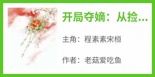 开局夺嫡：从捡了个母老虎老婆开始