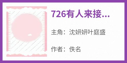 726有人来接你出去