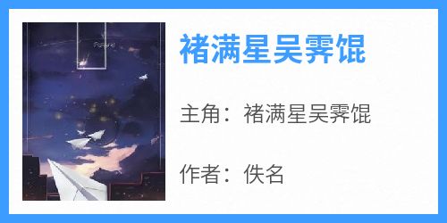 褚满星吴霁馄