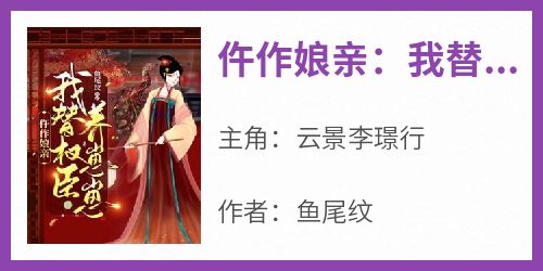 仵作娘亲：我替权臣养崽崽