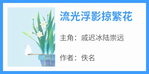 流光浮影掠繁花