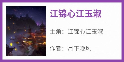 江锦心江玉淑