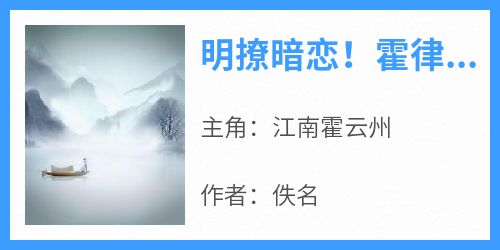 明撩暗恋！霍律师下手轻点