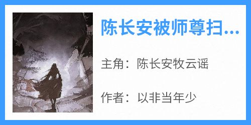 陈长安被师尊扫地出门