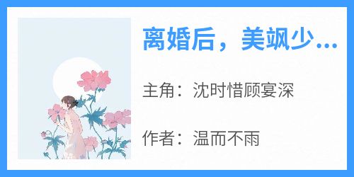 离婚后，美飒少夫人她喜提读心术