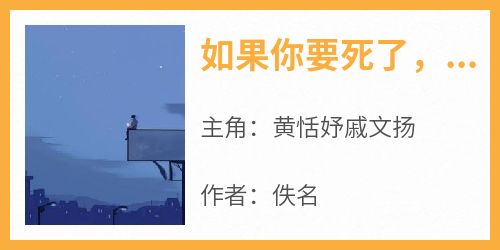 如果你要死了，你会疯狂一次吗戚文扬