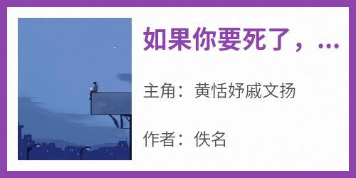 如果你要死了，你会疯狂一次吗戚文扬