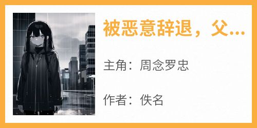 被恶意辞退，父母怕惹事不让我去仲裁