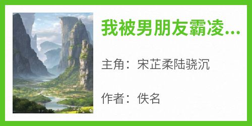 我被男朋友霸凌了以后才知道，他根本不爱我