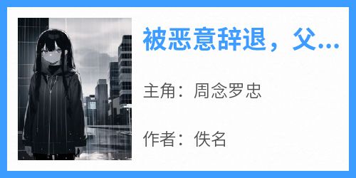 被恶意辞退，父母怕惹事不让我去仲裁