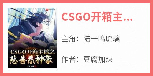 CSGO开箱主播之慈善系神豪