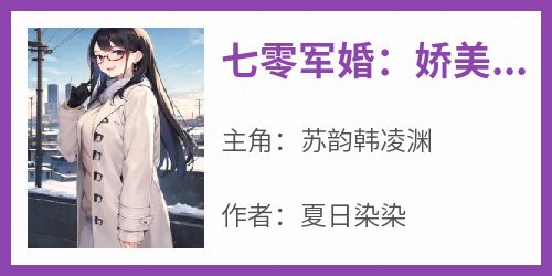 七零军婚：娇美知青甜蜜蜜