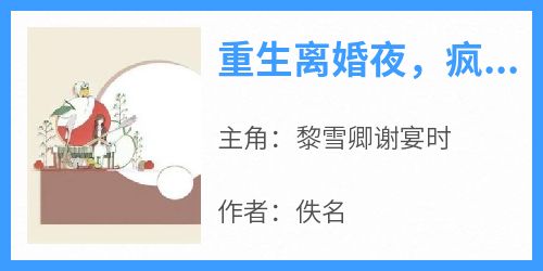 重生离婚夜，疯批前夫他画风不对