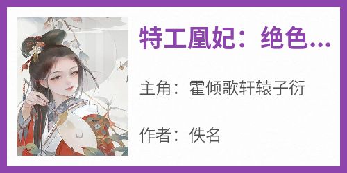 特工凰妃：绝色国师太妖孽