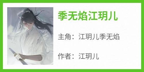 季无焰江玥儿