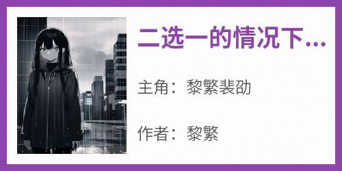 二选一的情况下，他选择了白月光