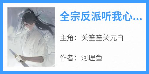 全宗反派听我心声后，集体发疯了