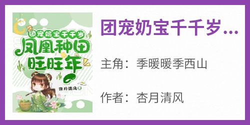 团宠奶宝千千岁，凤凰种田旺旺年