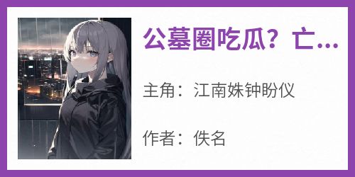 公墓圈吃瓜？亡魂：大小姐彻底服了