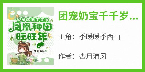 团宠奶宝千千岁，凤凰种田旺旺年