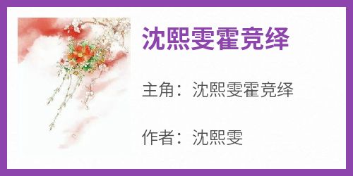 沈熙雯霍竞绎