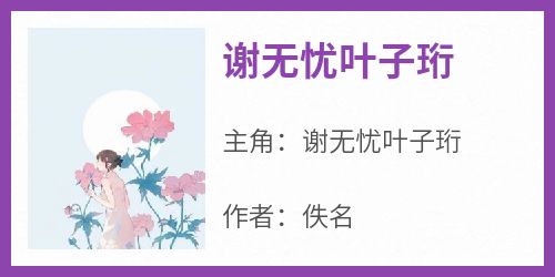 谢无忧叶子珩