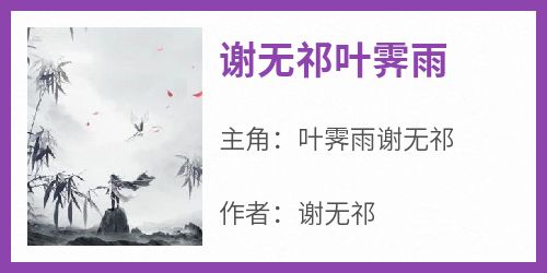 谢无祁叶霁雨