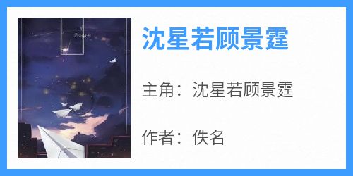 沈星若顾景霆