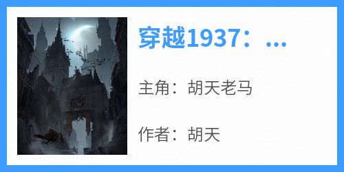 穿越1937：崛起