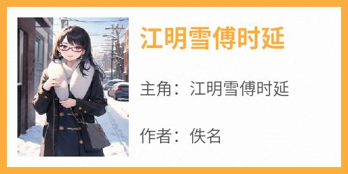 江明雪傅时延