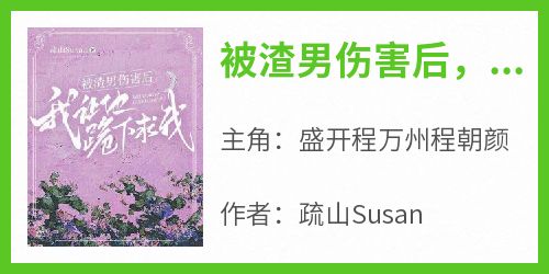 被渣男伤害后，我让他跪下求我