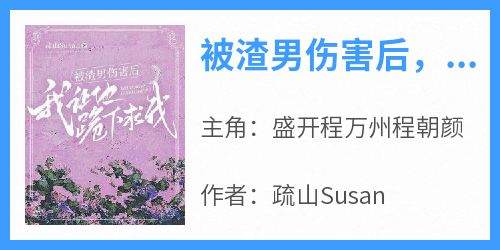 被渣男伤害后，我让他跪下求我