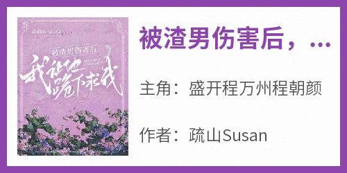 被渣男伤害后，我让他跪下求我