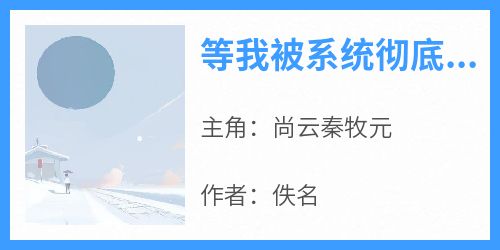 等我被系统彻底抹杀了才肯说爱我