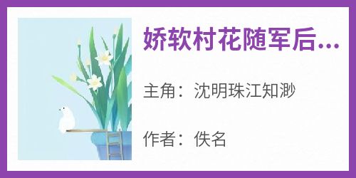 娇软村花随军后，赶海养崽暴富了