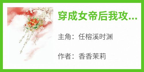 穿成女帝后我攻略了全朝大臣