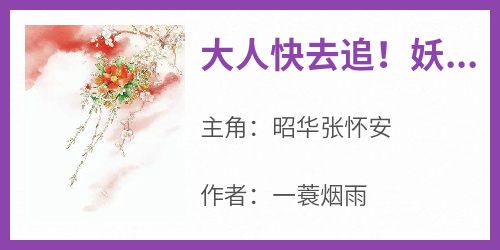 大人快去追！妖娆美人又逃跑啦