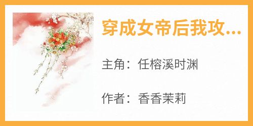 穿成女帝后我攻略了全朝大臣