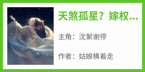 天煞孤星？嫁权王后全京城真香了