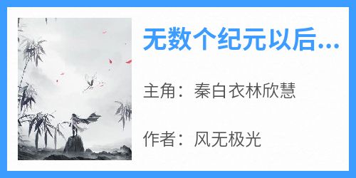 无数个纪元以后，秦白衣成为了众仙之帝