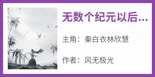 无数个纪元以后，秦白衣成为了众仙之帝