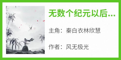 无数个纪元以后，秦白衣成为了众仙之帝