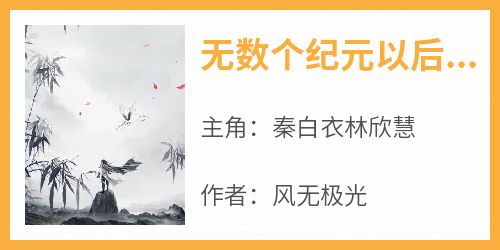 无数个纪元以后，秦白衣成为了众仙之帝