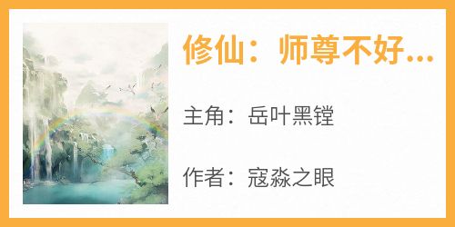 修仙：师尊不好了，小师妹她是怪物！