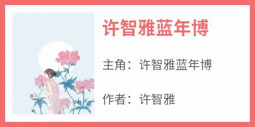 许智雅蓝年博