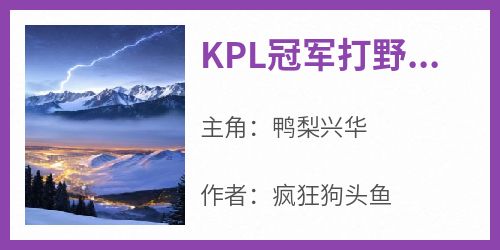 KPL冠军打野，重生后踹飞俱乐部