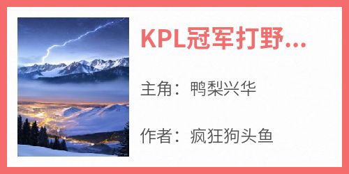 KPL冠军打野，重生后踹飞俱乐部